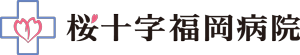 桜十字福岡病院