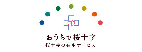 在宅サービス|おうちで桜十字