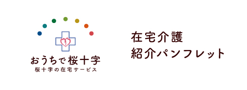 おうちで桜十字