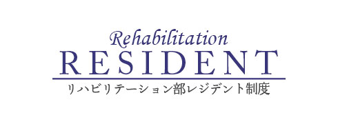 レジデント制度