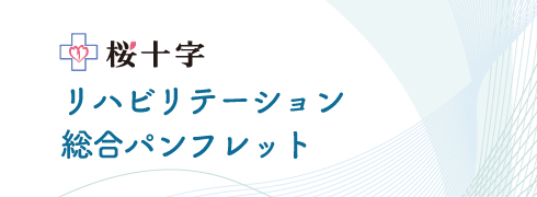 リハビリ総合パンフ