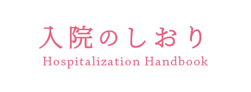 入院のしおり